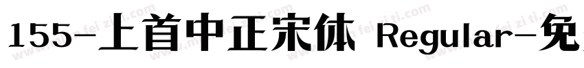 155-上首中正宋体 Regular字体转换